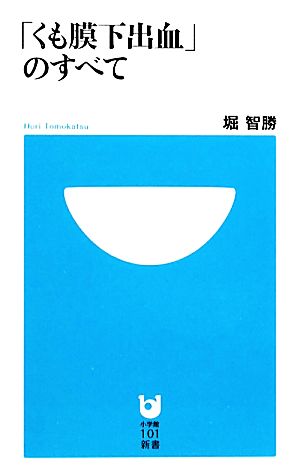 「くも膜下出血」のすべて 小学館101新書