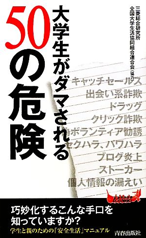 大学生がダマされる50の危険 青春新書PLAY BOOKS