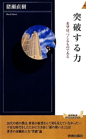 突破する力 希望は、つくるものである 青春新書PLAY BOOKS