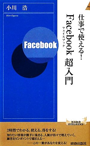 仕事で使える！Facebook超入門 青春新書PLAY BOOKS