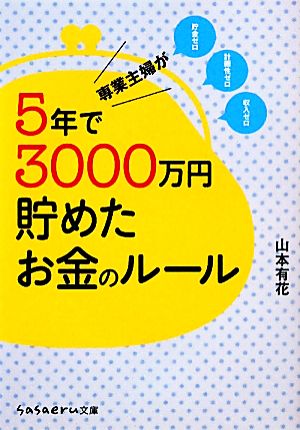 専業主婦が5年で3000万円貯めたお金のルール sasaeru文庫