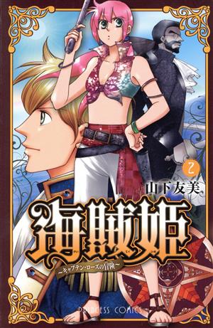 海賊姫～キャプテン・ローズの冒険～(2)プリンセスC