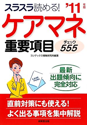 ケアマネ重要項目チェック555('11年版)