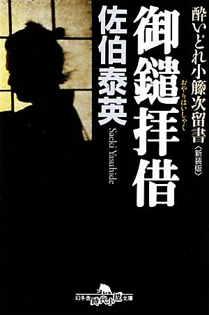 御鑓拝借 新装版 酔いどれ小籐次留書 幻冬舎時代小説文庫