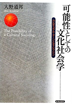 可能性としての文化社会学 カルチュラル・ターンとディシプリン