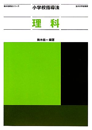 小学校指導法 理科 教科指導法シリーズ