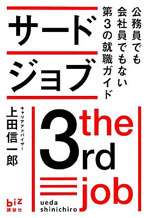 サードジョブ 公務員でも会社員でもない第3の就職ガイド 講談社BIZ