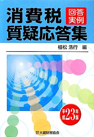 回答実例 消費税質疑応答集(平成23年版)