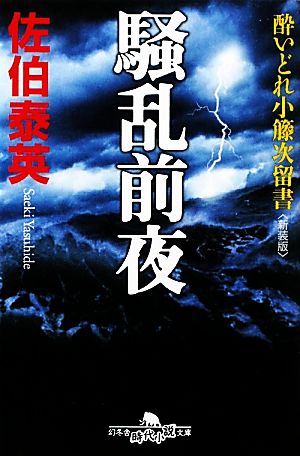 騒乱前夜 新装版 酔いどれ小籐次留書 幻冬舎時代小説文庫