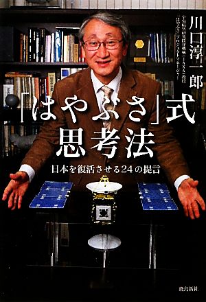 「はやぶさ」式思考法日本を復活させる24の提言