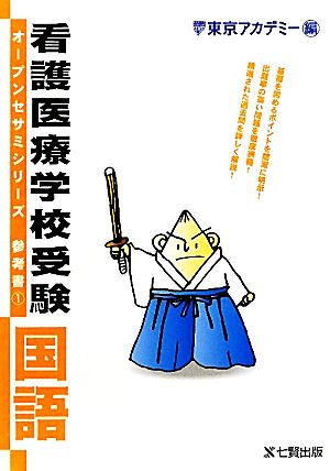 看護医療学校受験オープンセサミシリーズ 参考書(1) 国語