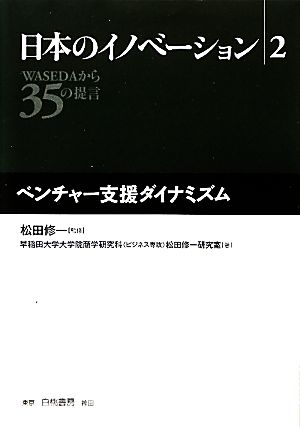 日本のイノベーション(2)WASEDAから35の提言-ベンチャー支援ダイナミズム