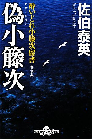 偽小籐次 新装版 酔いどれ小籐次留書 幻冬舎時代小説文庫