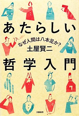 あたらしい哲学入門 なぜ人間は八本足か？