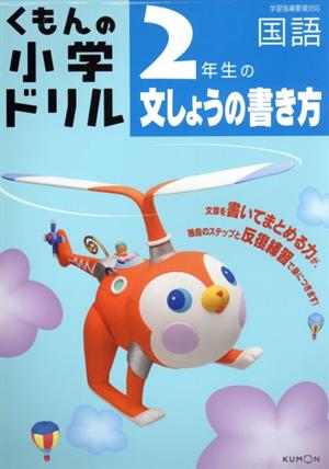 くもんの小学ドリル 2年生の文しょうの書きかた