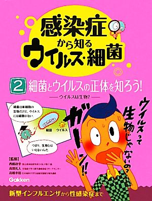 感染症から知るウイルス・細菌(2) ウイルスは生物？-細菌とウイルスの正体を知ろう！