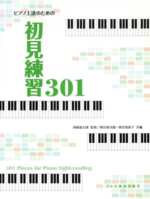 ピアノ上達のための初見練習301