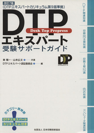 DTPエキスパート受験サポートガイド DTPエキスパートカリ