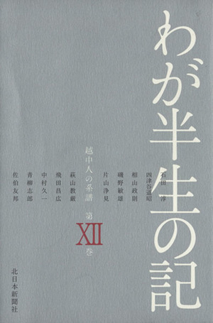 越中人の系譜 わが半生の記 第12巻