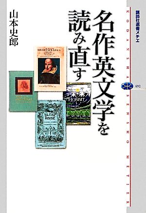 名作英文学を読み直す 講談社選書メチエ492