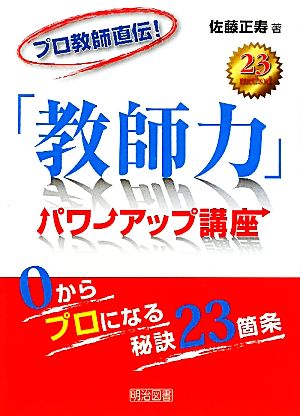 プロ教師直伝！「教師力」パワーアップ講座 0からプロになる秘訣23箇条