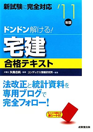 ドンドン解ける！宅建合格テキスト('11年版)