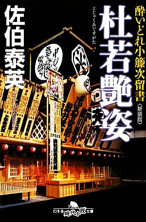 杜若艶姿 新装版 酔いどれ小籐次留書 幻冬舎時代小説文庫