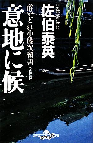 意地に候 新装版 酔いどれ小籐次留書 幻冬舎時代小説文庫