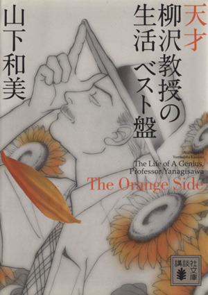 天才柳沢教授の生活 ベスト盤(文庫版)(4) The Orange Side 講談社文庫