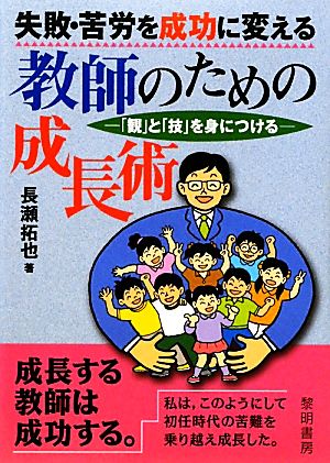 失敗・苦労を成功に変える教師のための成長術 「観」と「技」を身につける