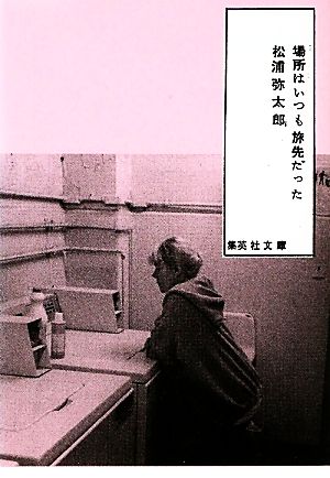 場所はいつも旅先だった集英社文庫