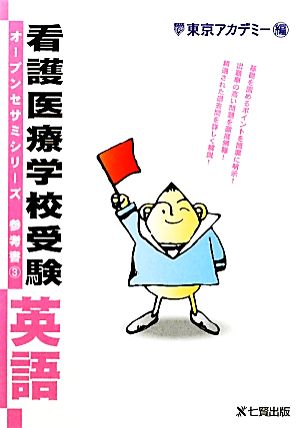 看護医療学校受験オープンセサミシリーズ 参考書(3) 英語