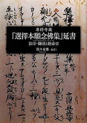 専修寺蔵『選擇本願念佛集』延書影印・翻刻と総索引