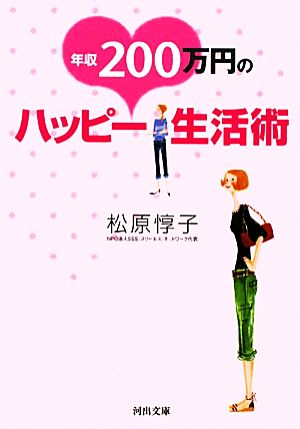 年収200万円のハッピー生活術 河出文庫