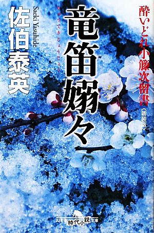 竜笛嫋々 新装版 酔いどれ小籐次留書 幻冬舎時代小説文庫