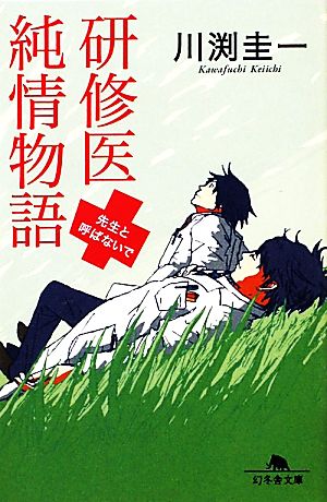 研修医純情物語 先生と呼ばないで 幻冬舎文庫