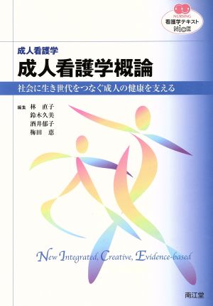 看護学テキストNiCE 成人看護学 成人看護学概論 社会に生き世代をつなぐ成人の健康を支える NURSING