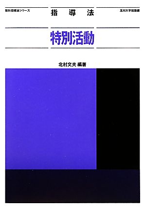 指導法 特別活動 教科指導法シリーズ