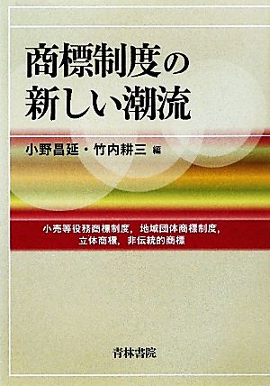 商標制度の新しい潮流 小売等役務商標制度、地域団体商標制度、立体商標、非伝統的商標