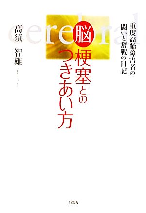 重度高齢障害者の闘いと奮戦の日記 脳梗塞とのつきあい方