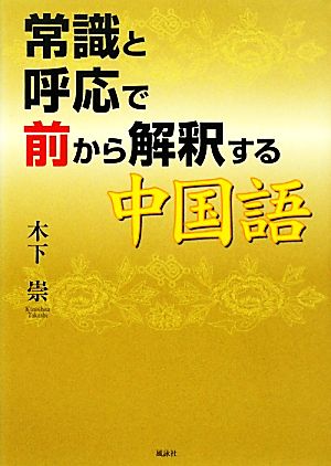 常識と呼応で前から解釈する中国語