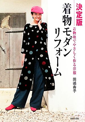 決定版 着物モダンリフォーム 着物地でやさしく作る洋服