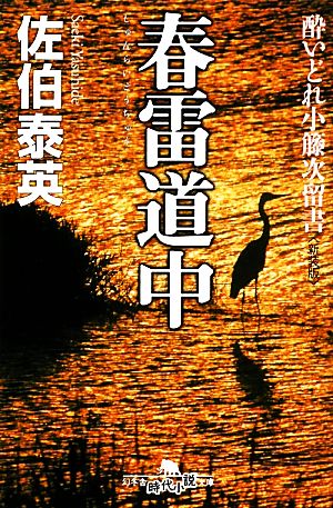 春雷道中 新装版 酔いどれ小籐次留書 幻冬舎時代小説文庫