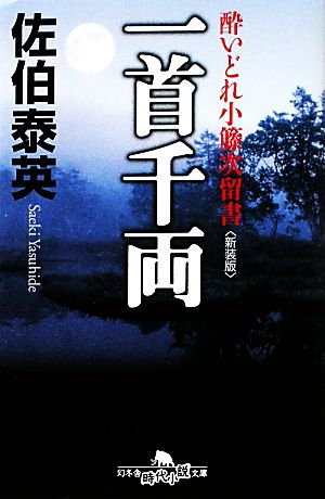 一首千両 新装版 酔いどれ小籐次留書 幻冬舎時代小説文庫