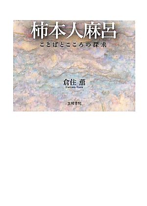 柿本人麻呂 ことばとこころの探求