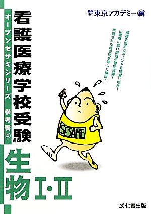 看護医療学校受験オープンセサミシリーズ 参考書(4) 生物1・2