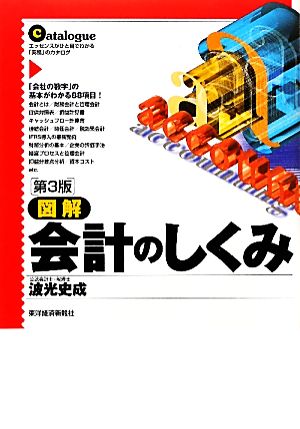 図解 会計のしくみ