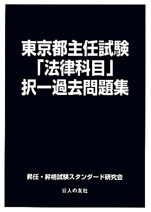 東京都主任試験「法律科目」択一過去問題集