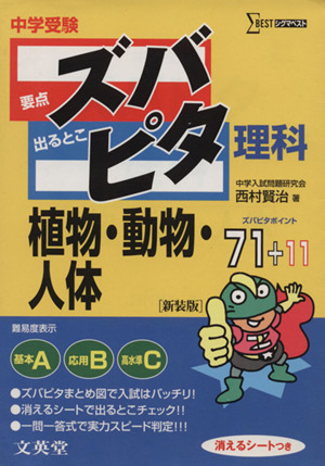 中学受験ズバピタ理科植物・動物・人体