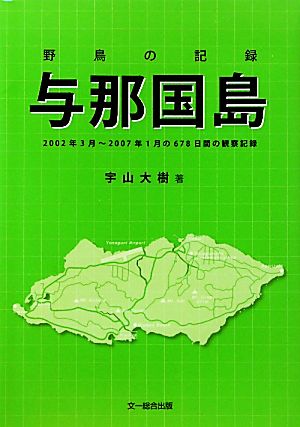 野鳥の記録 与那国島 2002年3月-2007年1月の678日の観察記録